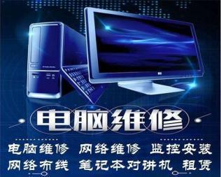 電腦上門維修服務(wù) 一站式解決計(jì)算機(jī)與網(wǎng)絡(luò)問(wèn)題